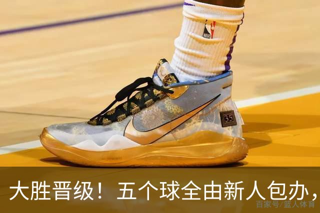 大胜晋级！五个球全由新人包办，曼城这场5-0赢出“未来的味道”